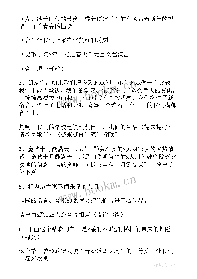 最新庆元旦迎新年主持台词 迎新年元旦晚会主持词(大全10篇)