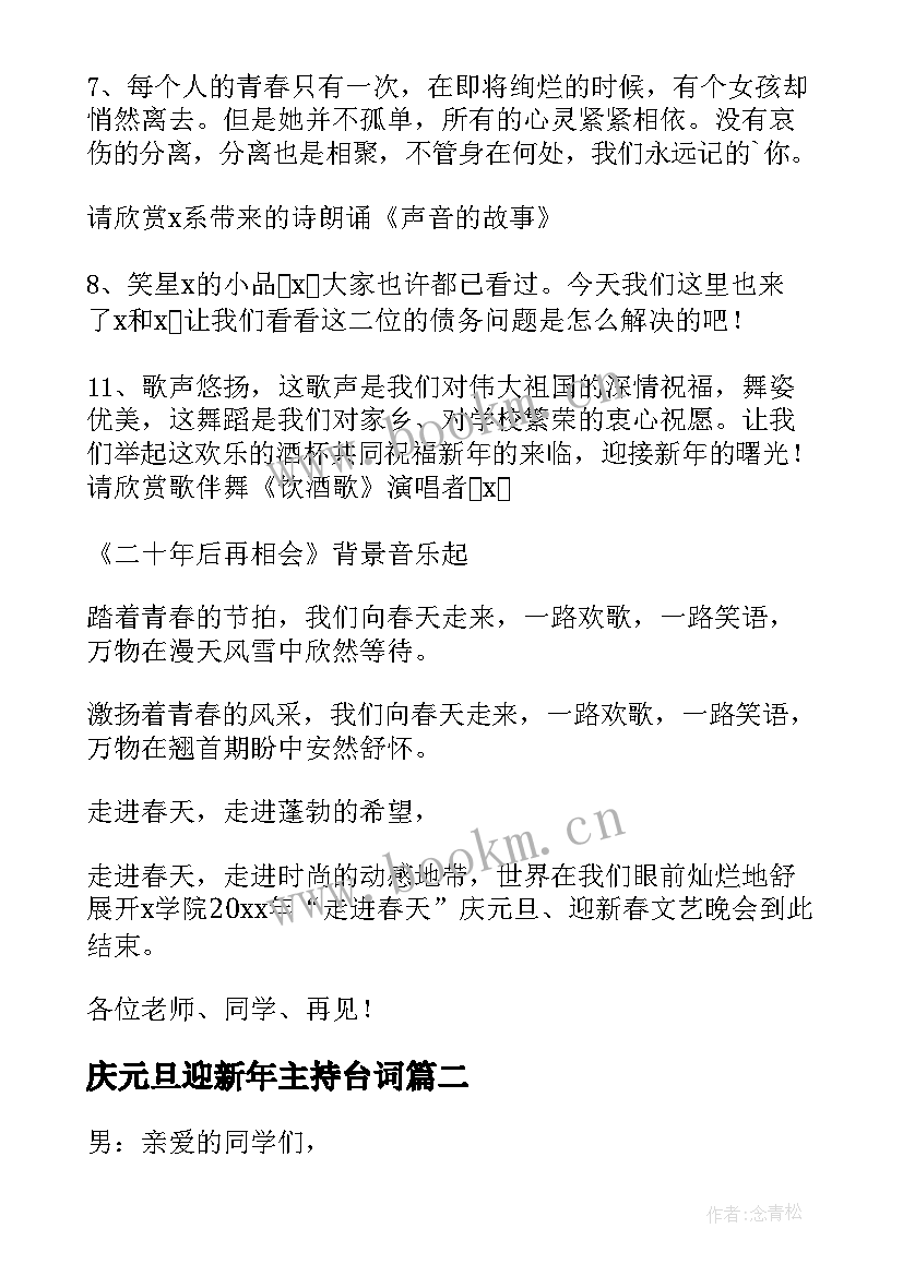 最新庆元旦迎新年主持台词 迎新年元旦晚会主持词(大全10篇)