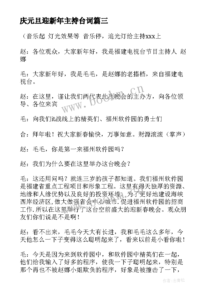 最新庆元旦迎新年主持台词 迎新年元旦晚会主持词(大全10篇)