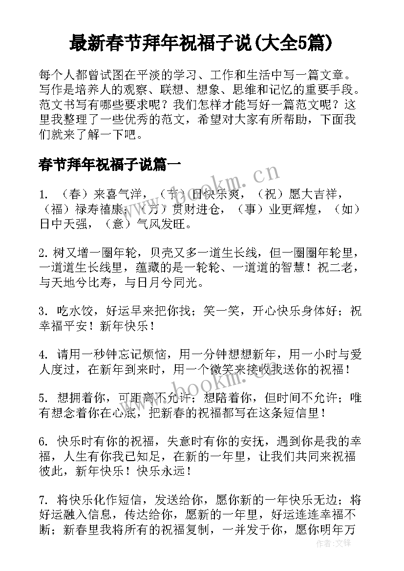 最新春节拜年祝福子说(大全5篇)