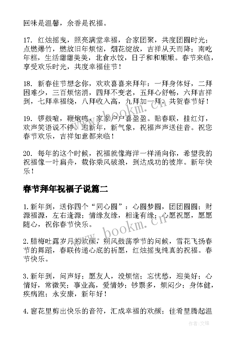 最新春节拜年祝福子说(大全5篇)