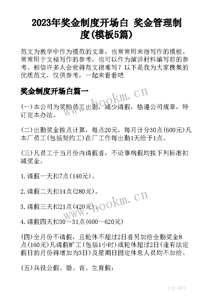 2023年奖金制度开场白 奖金管理制度(模板5篇)