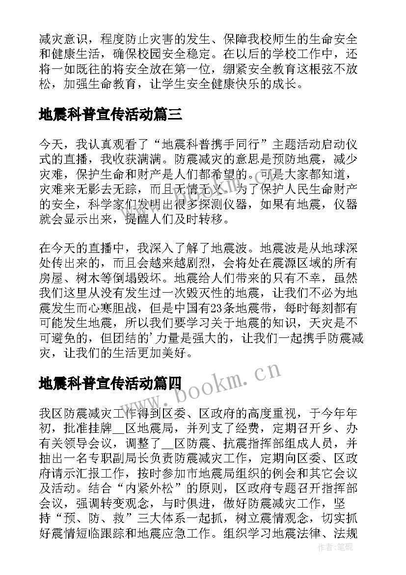 最新地震科普宣传活动 地震科普携手同行心得体会(大全10篇)