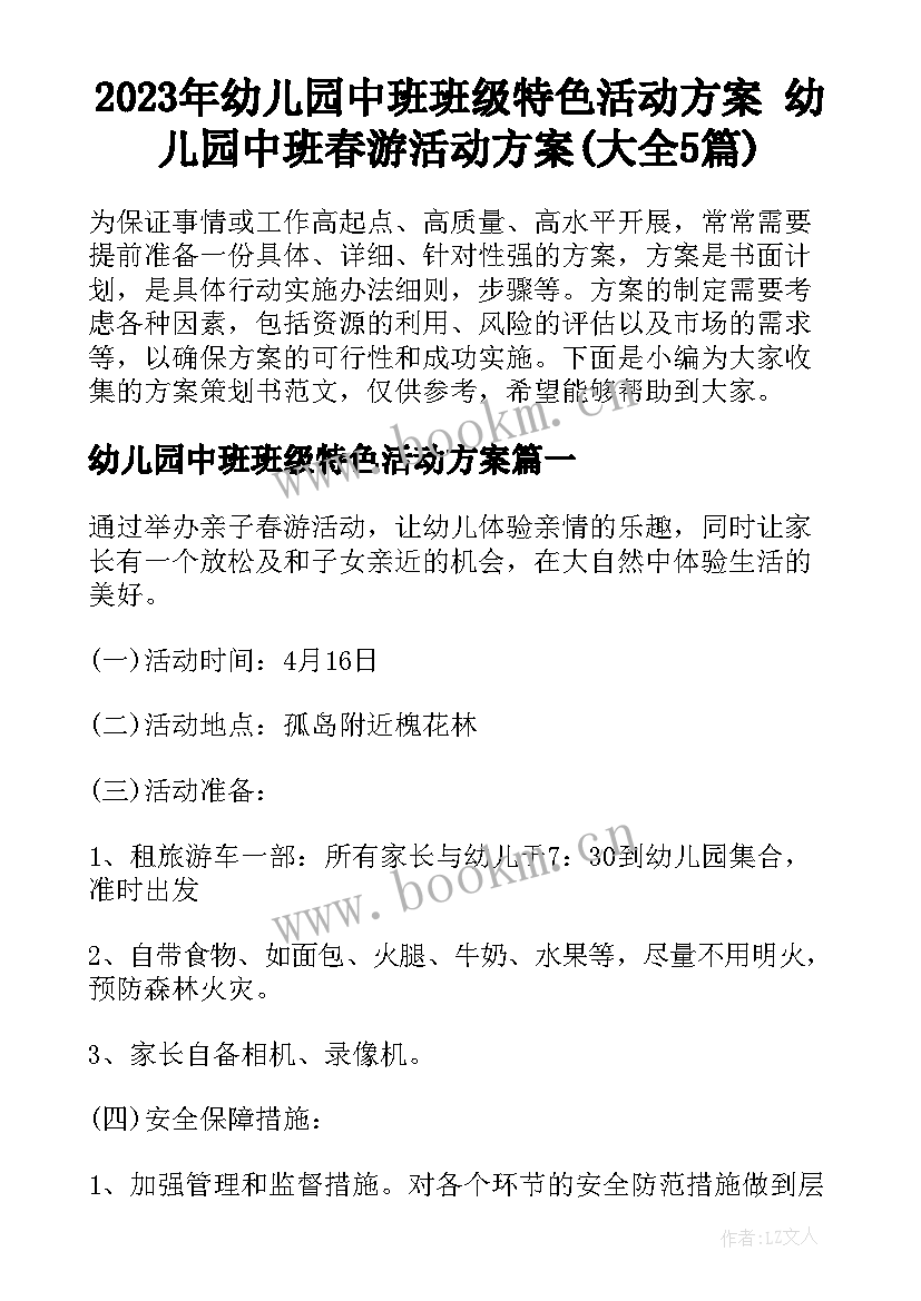 2023年幼儿园中班班级特色活动方案 幼儿园中班春游活动方案(大全5篇)