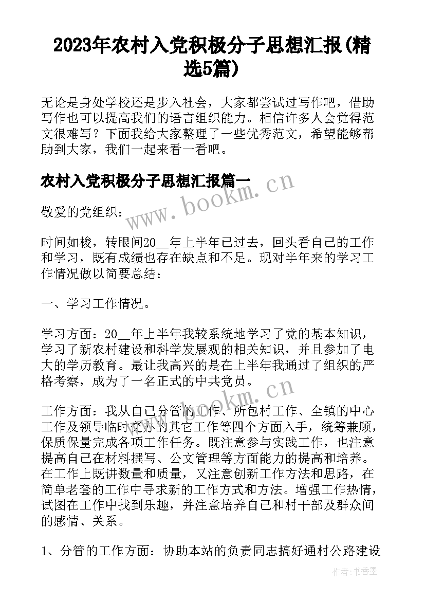 2023年农村入党积极分子思想汇报(精选5篇)