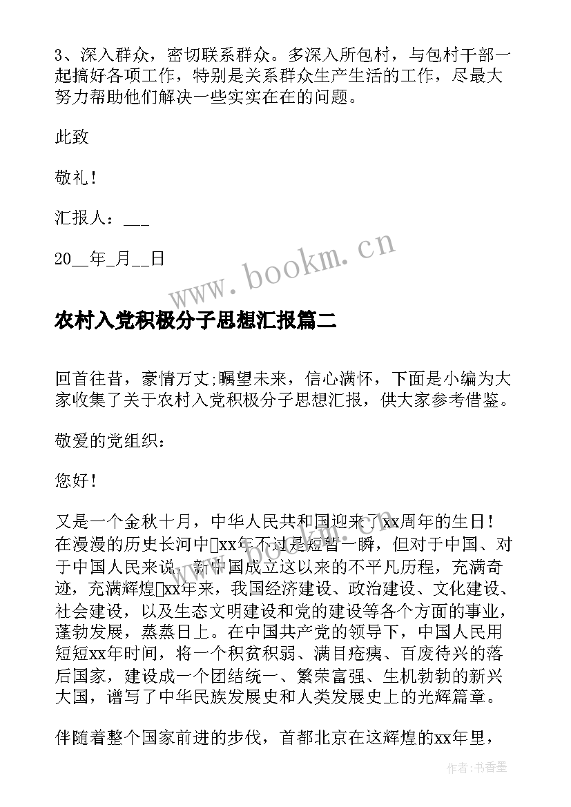 2023年农村入党积极分子思想汇报(精选5篇)