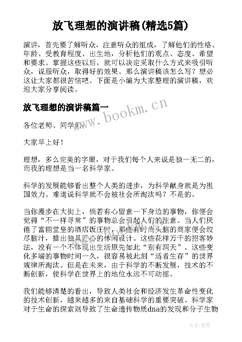 放飞理想的演讲稿(精选5篇)