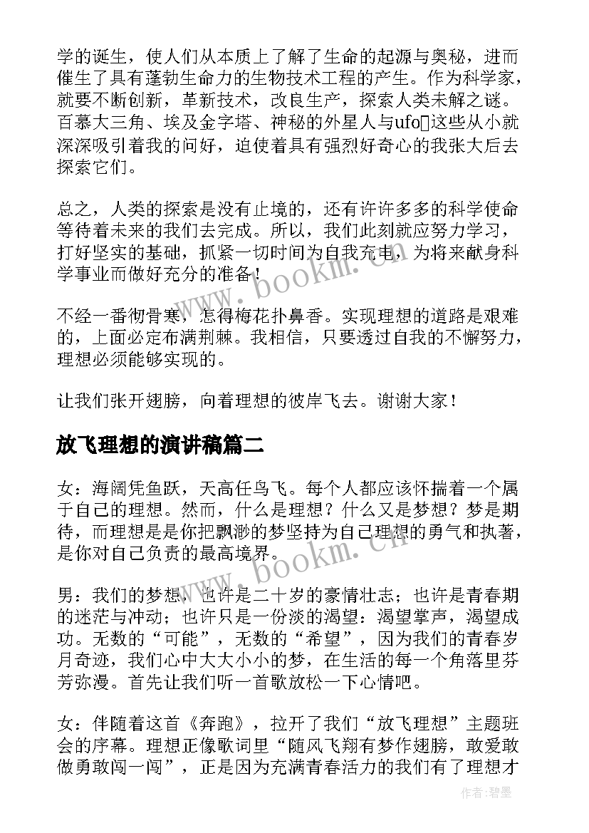 放飞理想的演讲稿(精选5篇)