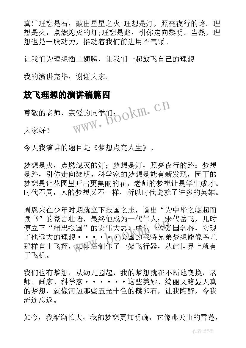 放飞理想的演讲稿(精选5篇)