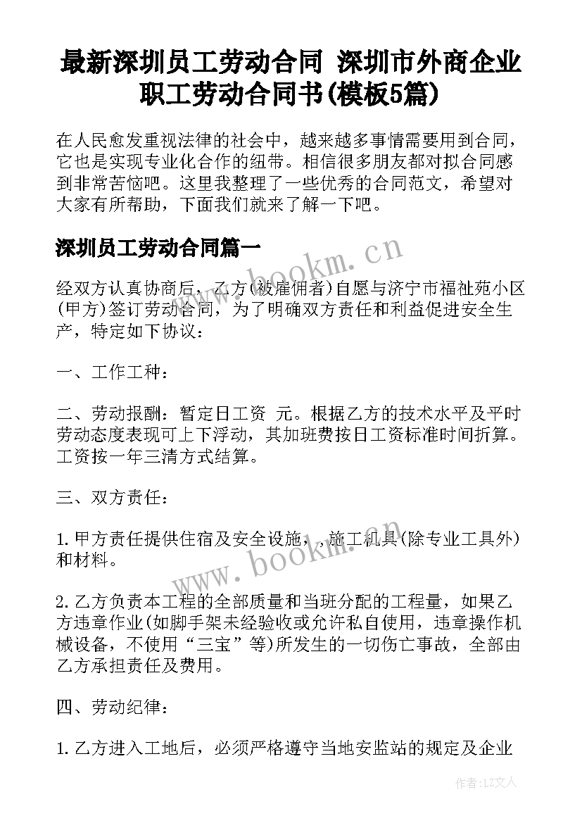 最新深圳员工劳动合同 深圳市外商企业职工劳动合同书(模板5篇)