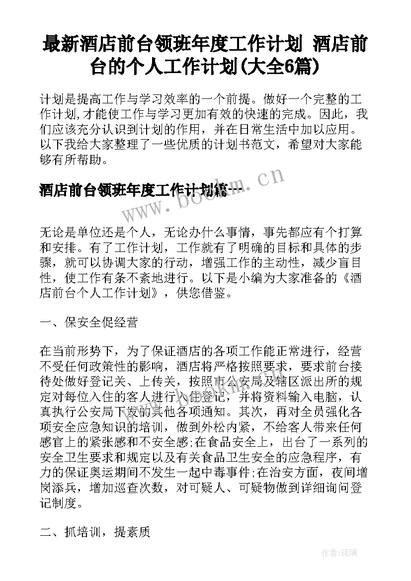 最新酒店前台领班年度工作计划 酒店前台的个人工作计划(大全6篇)