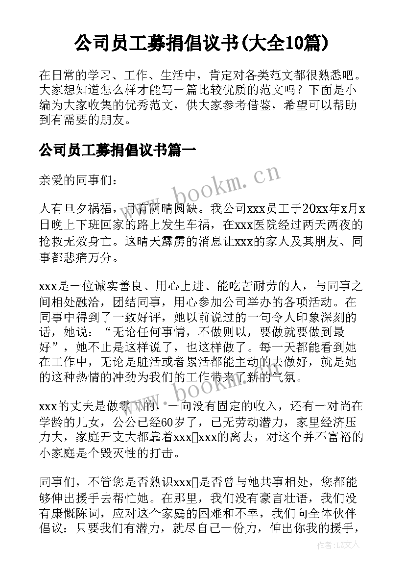 公司员工募捐倡议书(大全10篇)