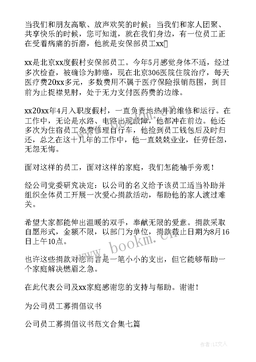 公司员工募捐倡议书(大全10篇)