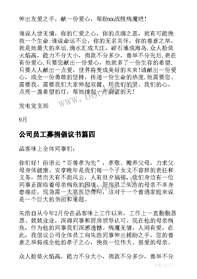 公司员工募捐倡议书(大全10篇)