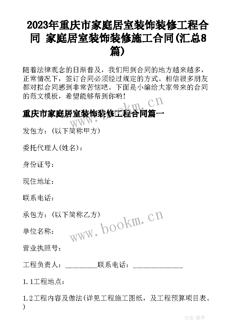 2023年重庆市家庭居室装饰装修工程合同 家庭居室装饰装修施工合同(汇总8篇)