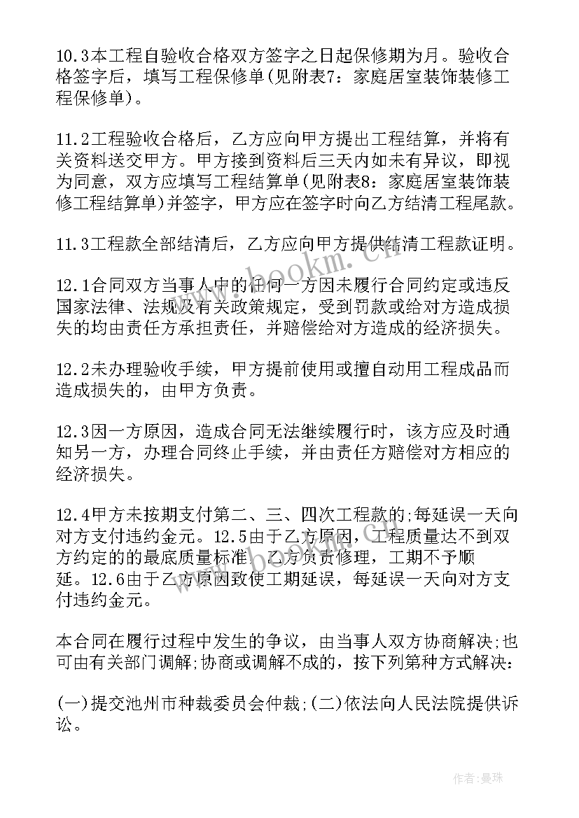 2023年重庆市家庭居室装饰装修工程合同 家庭居室装饰装修施工合同(汇总8篇)