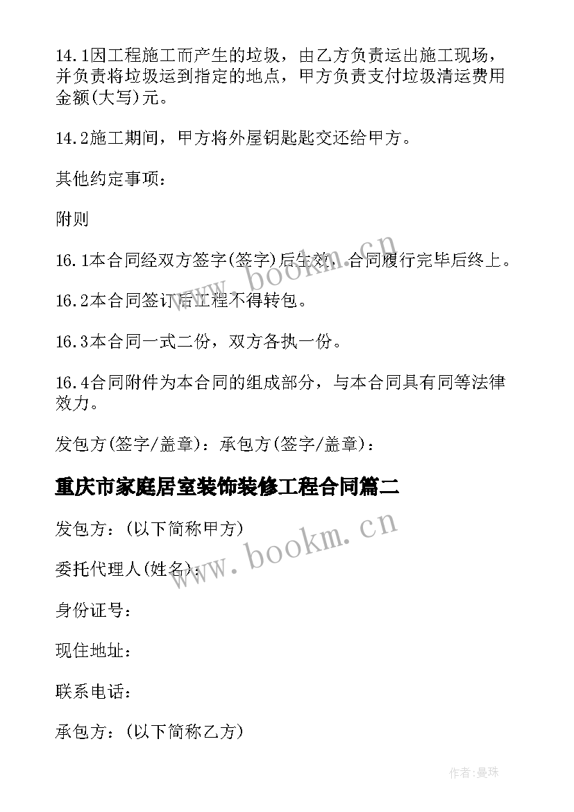 2023年重庆市家庭居室装饰装修工程合同 家庭居室装饰装修施工合同(汇总8篇)