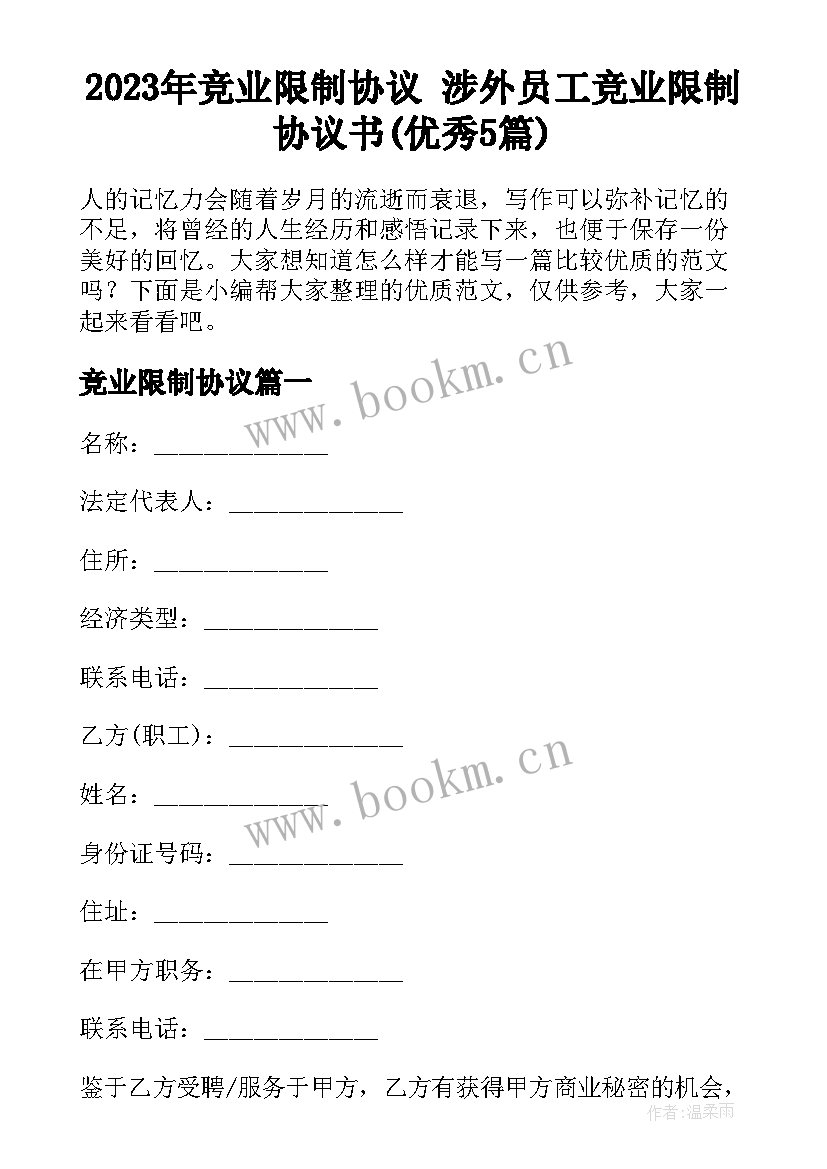 2023年竞业限制协议 涉外员工竞业限制协议书(优秀5篇)