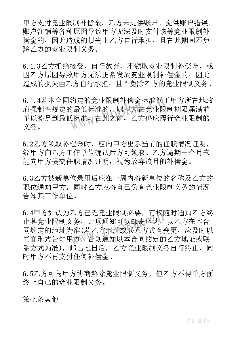 2023年竞业限制协议 涉外员工竞业限制协议书(优秀5篇)