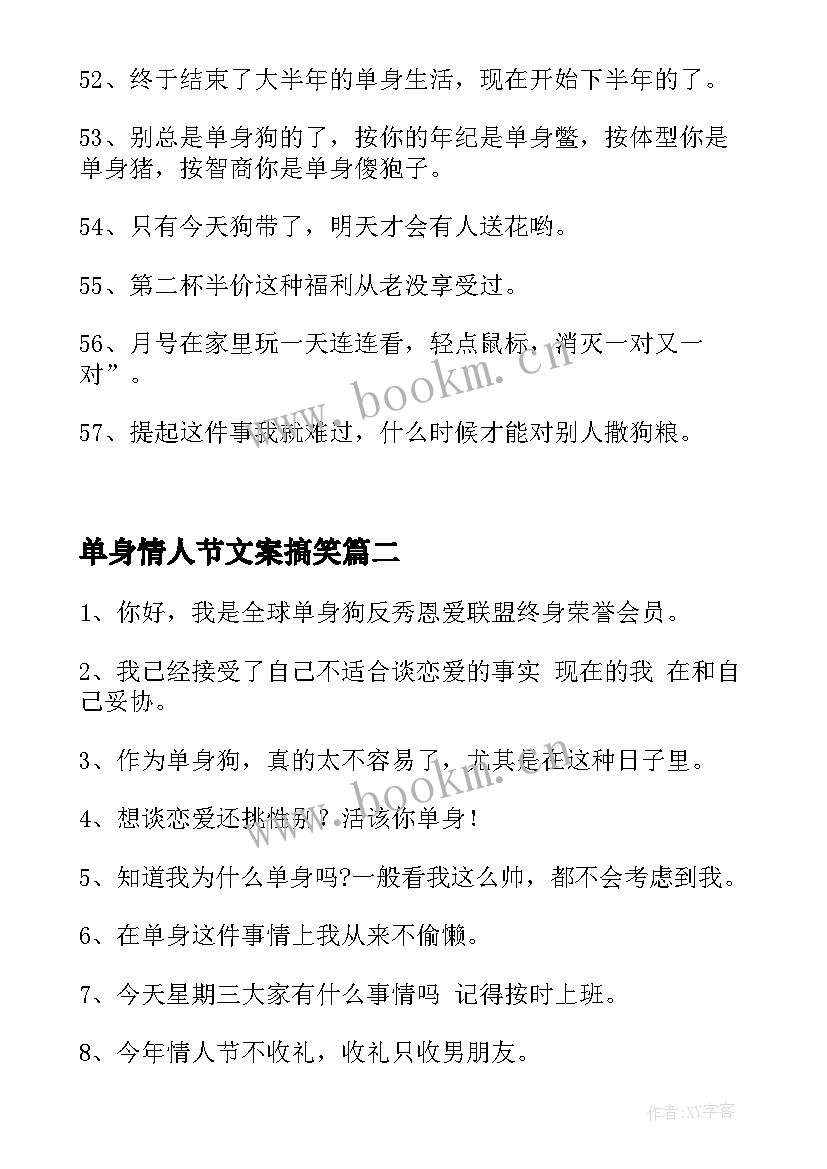 2023年单身情人节文案搞笑(汇总5篇)