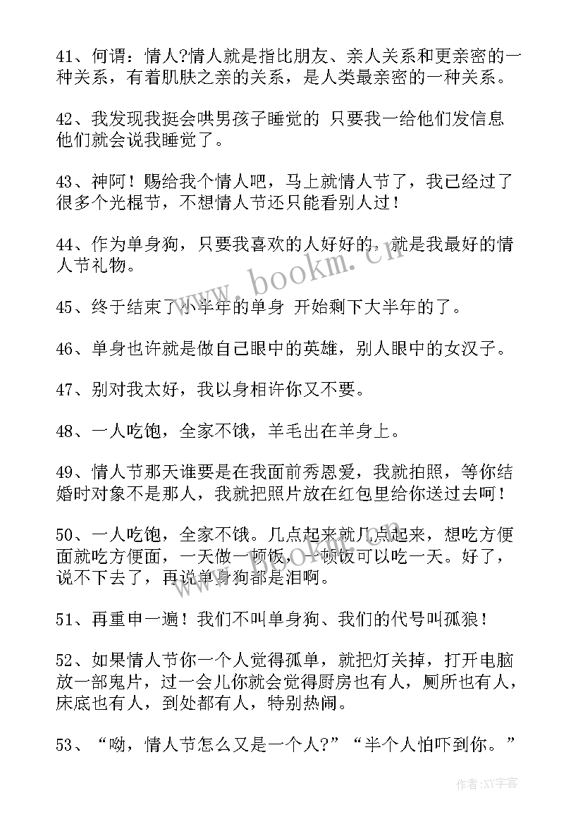 2023年单身情人节文案搞笑(汇总5篇)