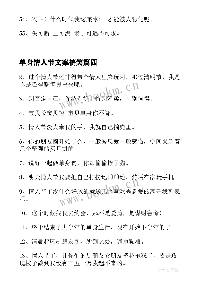 2023年单身情人节文案搞笑(汇总5篇)