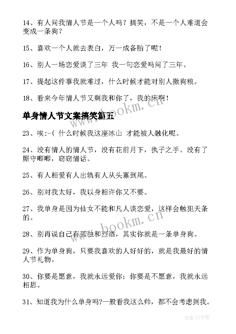 2023年单身情人节文案搞笑(汇总5篇)