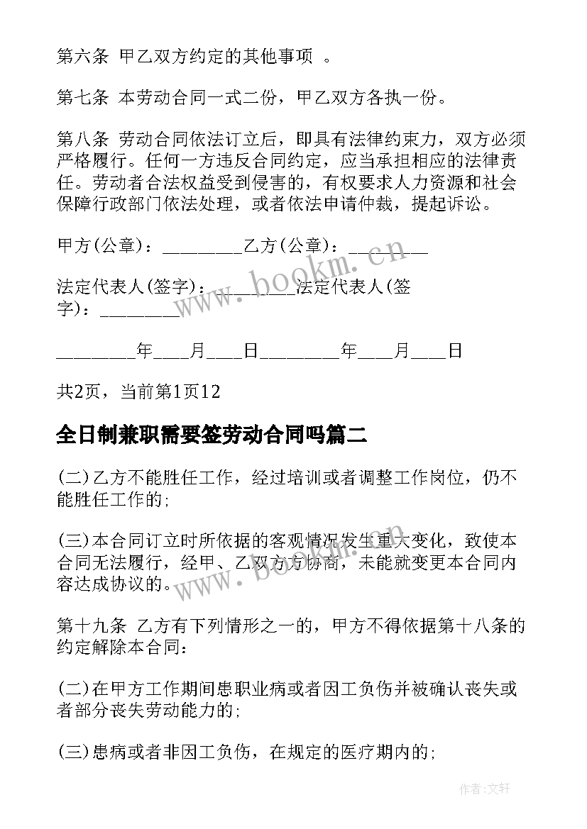 最新全日制兼职需要签劳动合同吗(大全5篇)