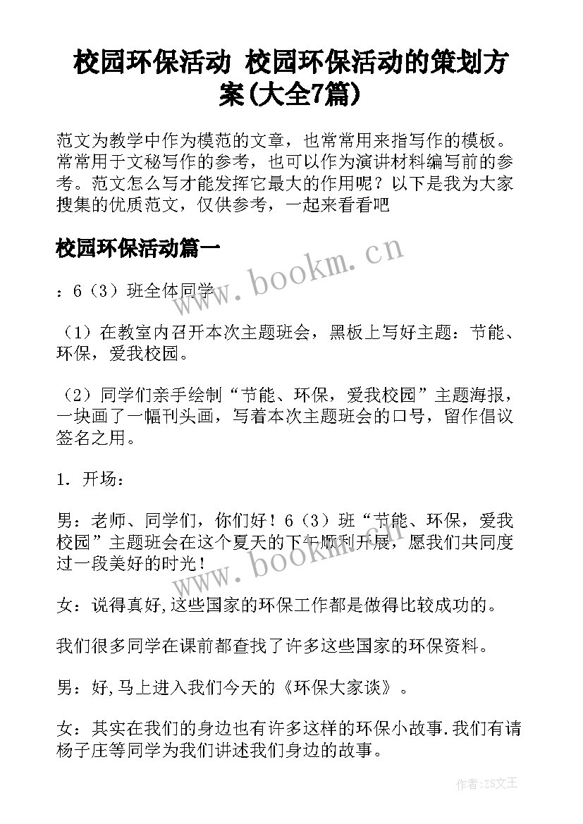 校园环保活动 校园环保活动的策划方案(大全7篇)