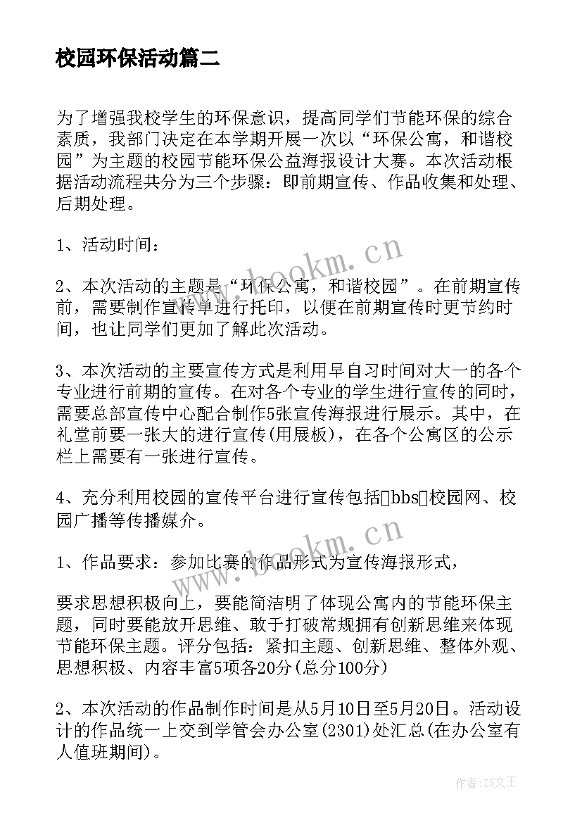 校园环保活动 校园环保活动的策划方案(大全7篇)