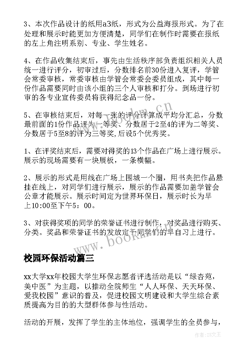 校园环保活动 校园环保活动的策划方案(大全7篇)