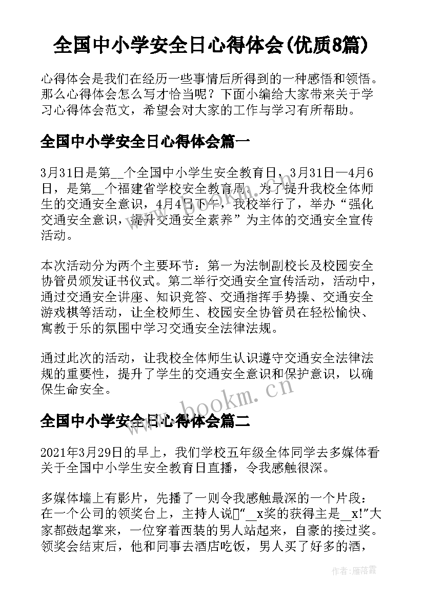 全国中小学安全日心得体会(优质8篇)