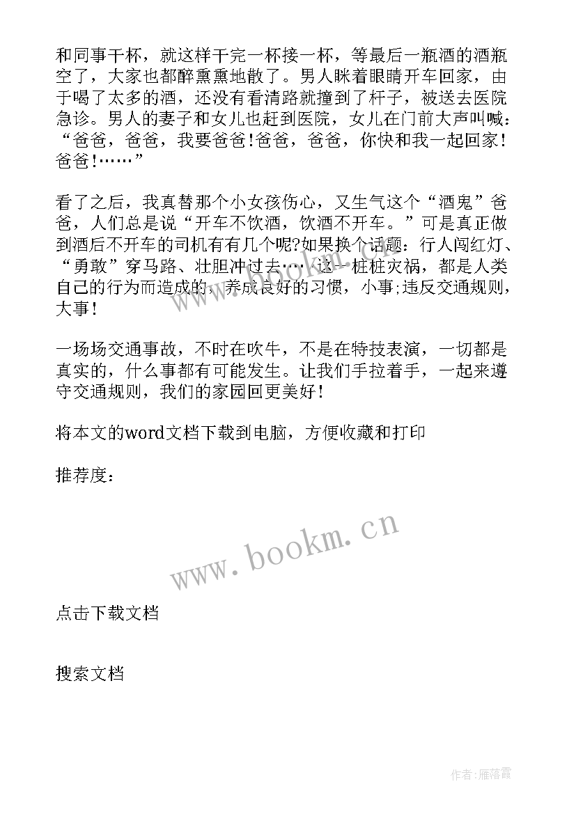 全国中小学安全日心得体会(优质8篇)