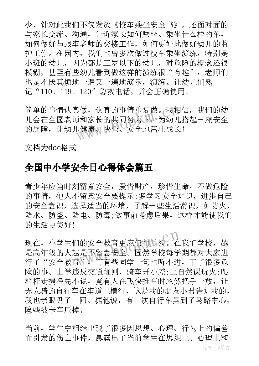 全国中小学安全日心得体会(优质8篇)