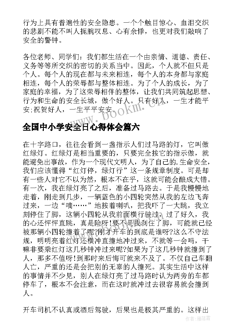 全国中小学安全日心得体会(优质8篇)