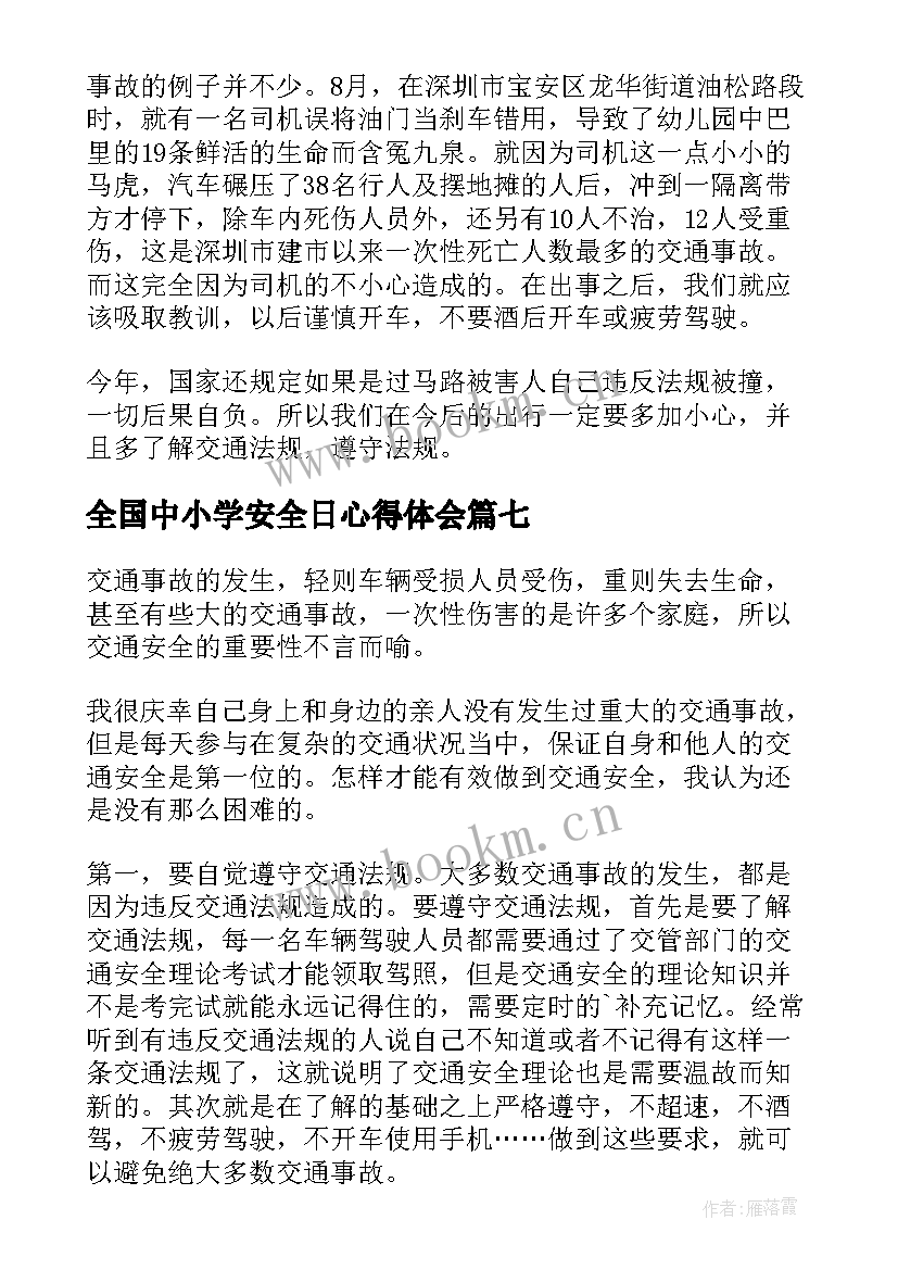 全国中小学安全日心得体会(优质8篇)