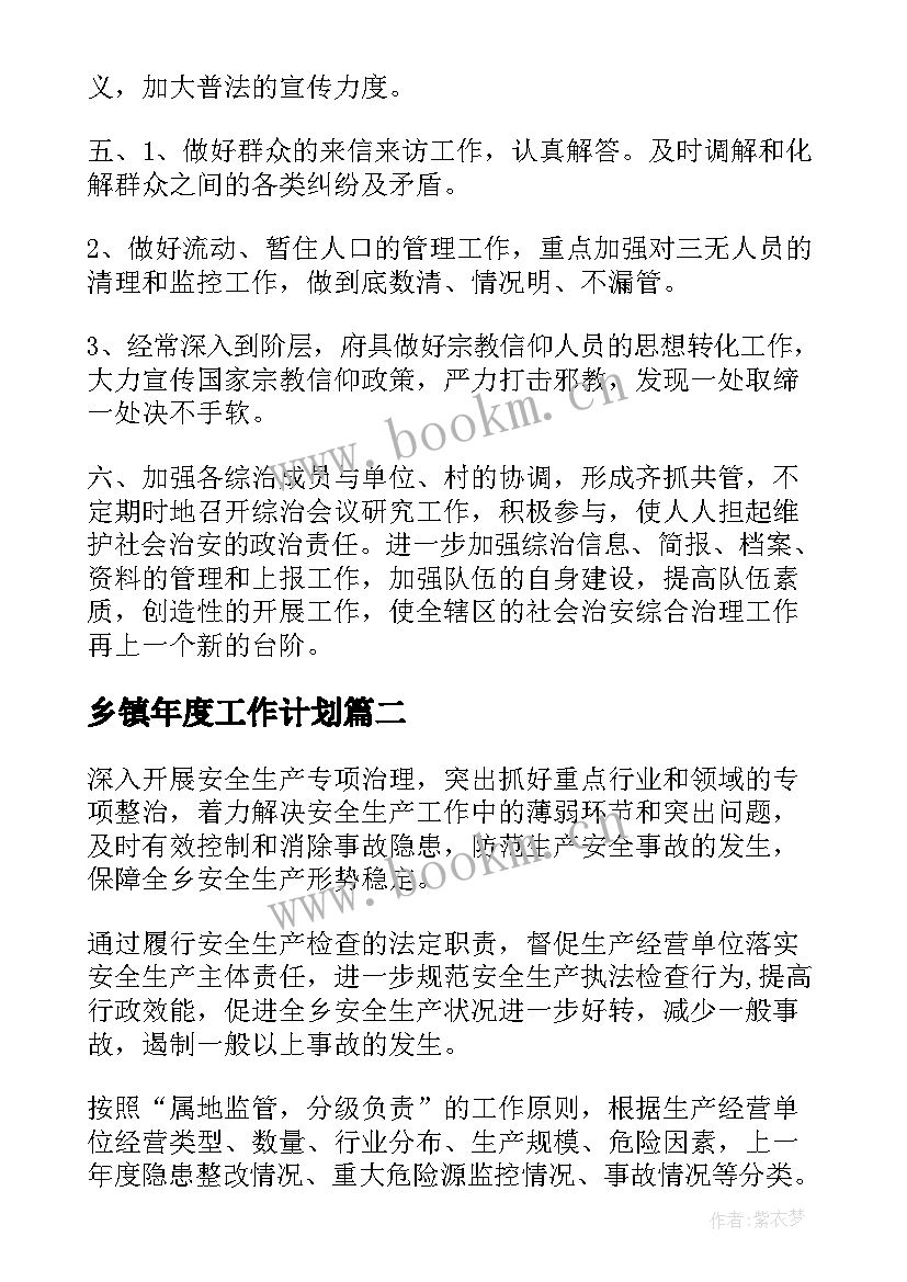 乡镇年度工作计划(通用9篇)