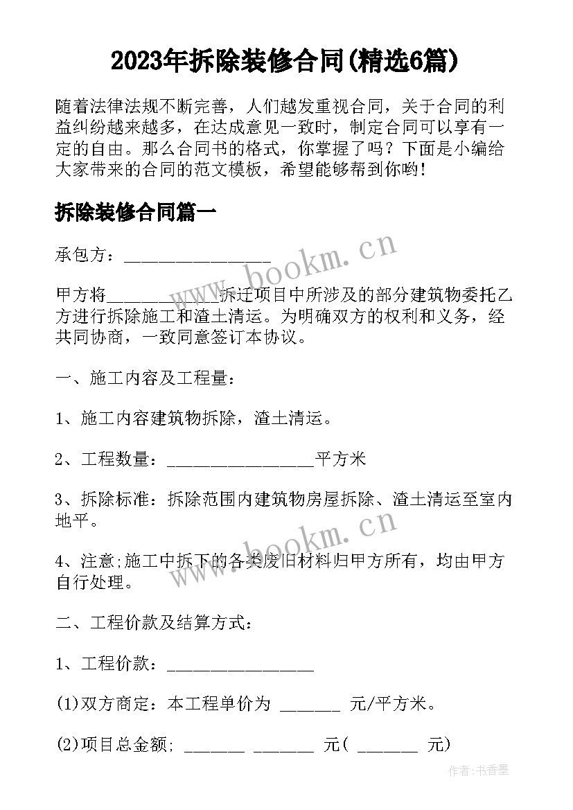 2023年拆除装修合同(精选6篇)