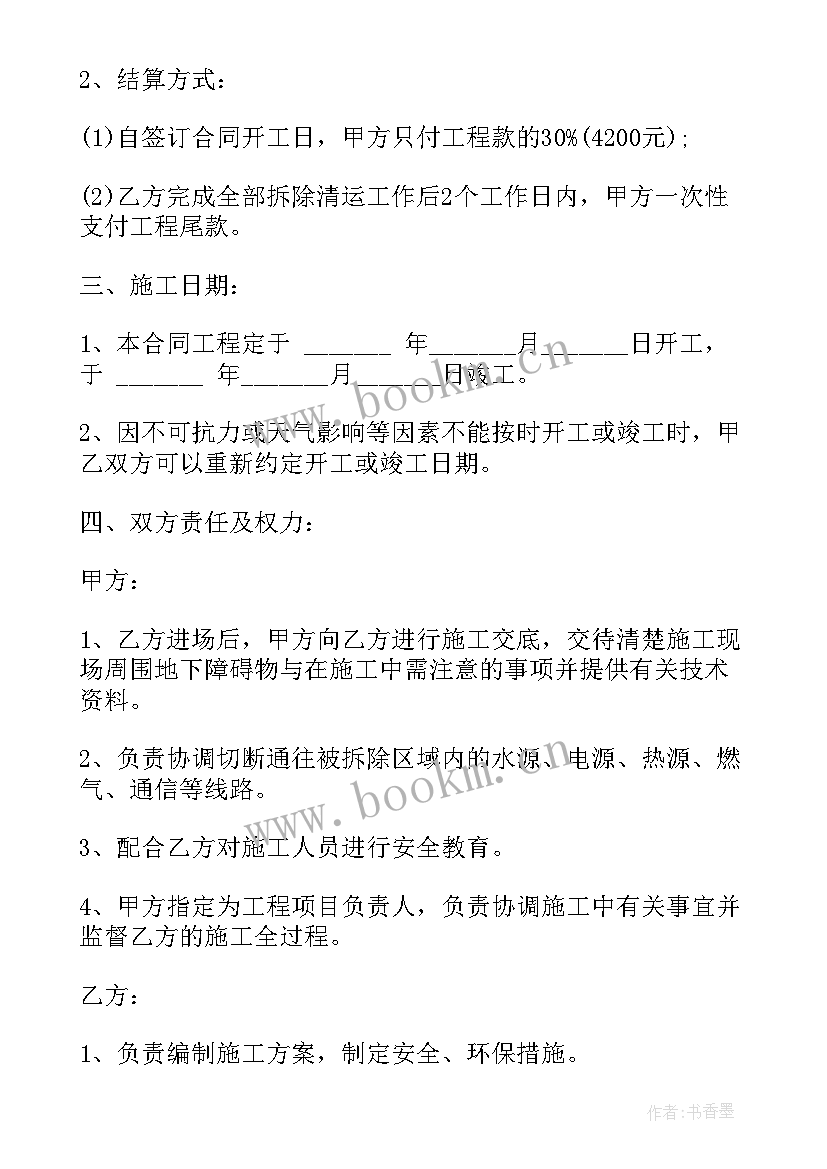 2023年拆除装修合同(精选6篇)