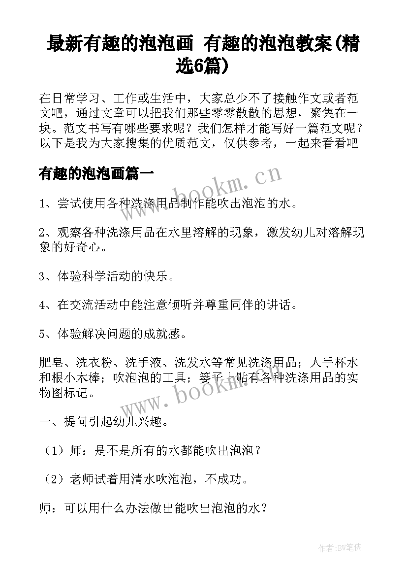 最新有趣的泡泡画 有趣的泡泡教案(精选6篇)