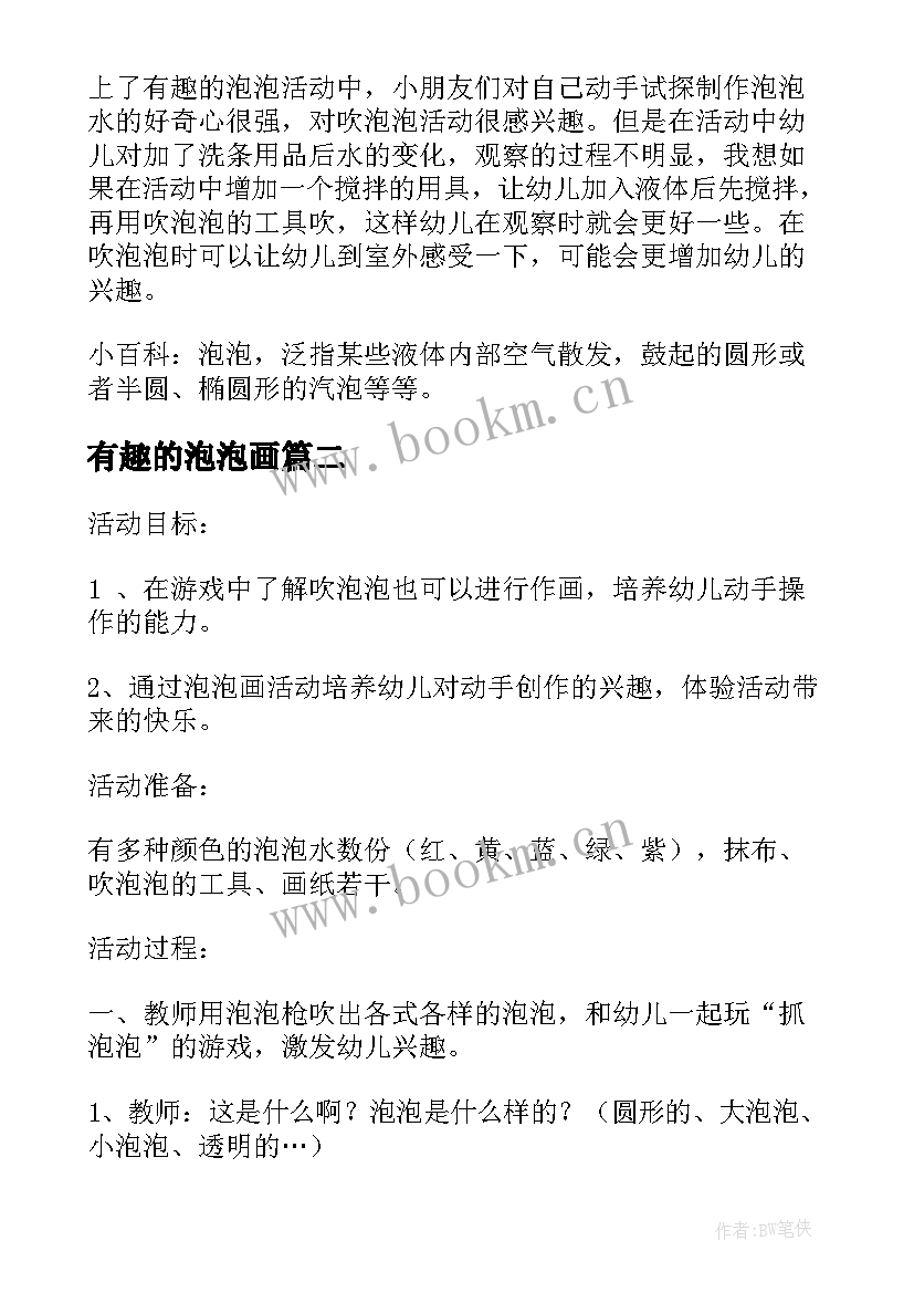 最新有趣的泡泡画 有趣的泡泡教案(精选6篇)