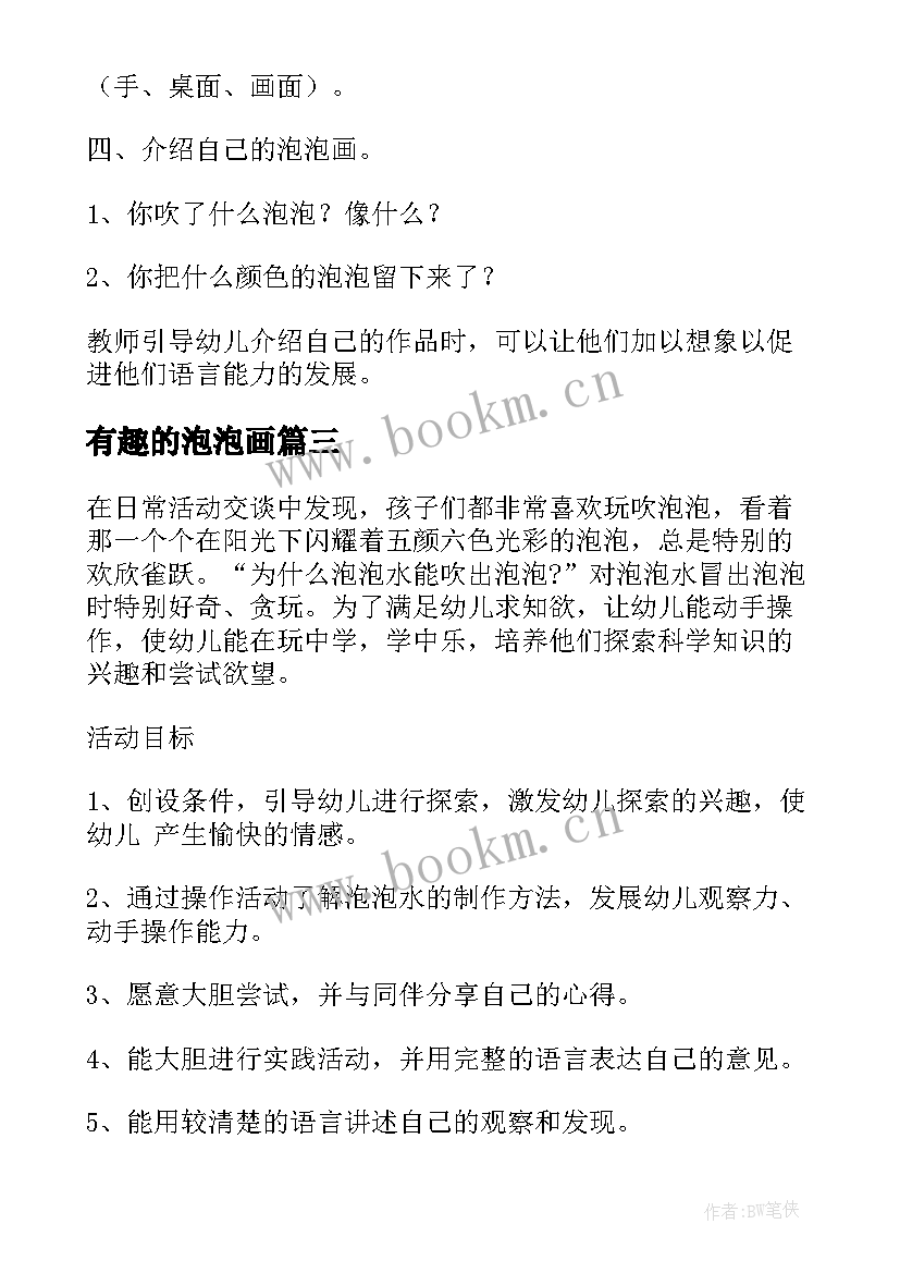 最新有趣的泡泡画 有趣的泡泡教案(精选6篇)