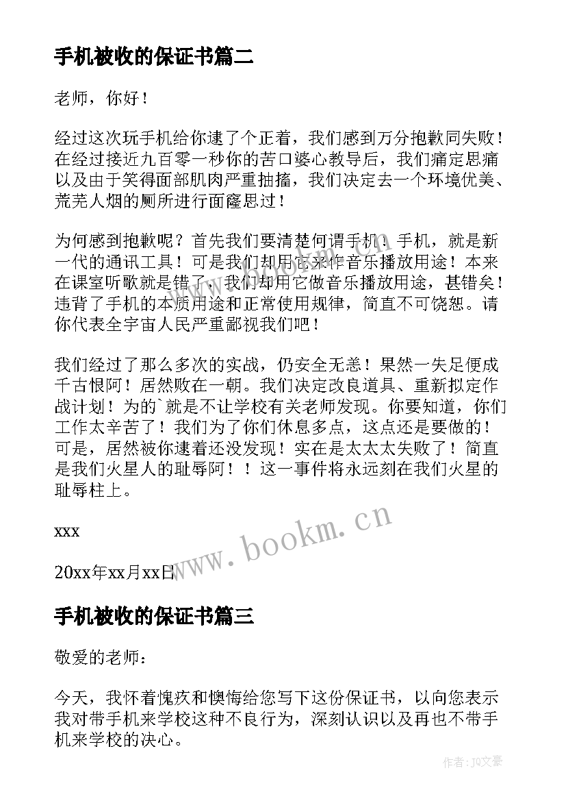 手机被收的保证书(优秀10篇)