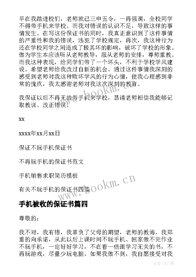 手机被收的保证书(优秀10篇)