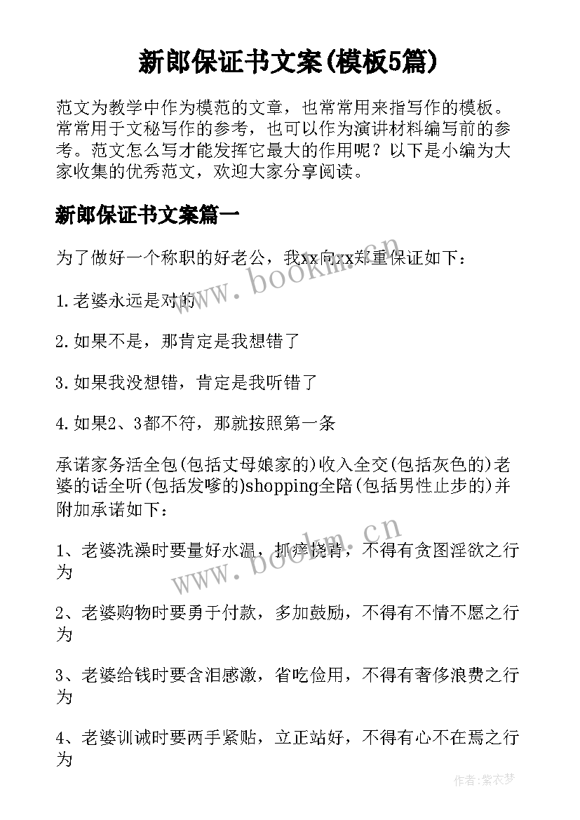 新郎保证书文案(模板5篇)