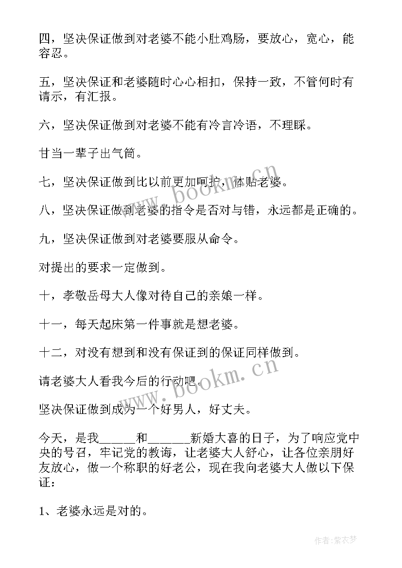 新郎保证书文案(模板5篇)