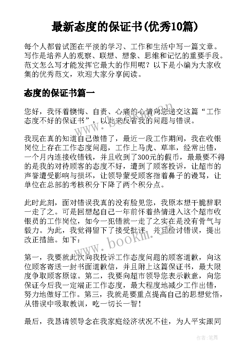 最新态度的保证书(优秀10篇)