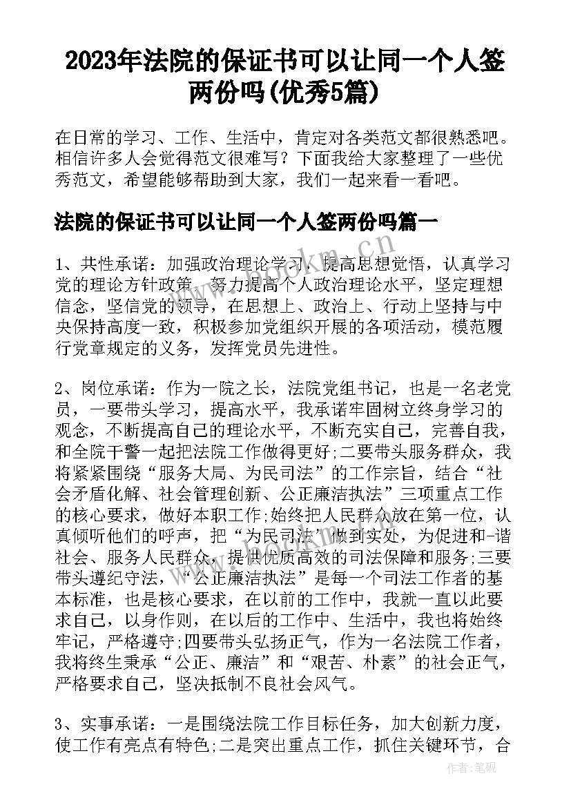 2023年法院的保证书可以让同一个人签两份吗(优秀5篇)