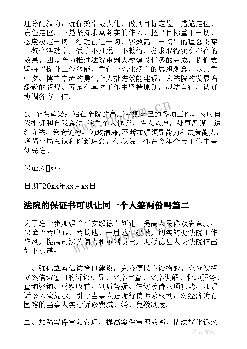 2023年法院的保证书可以让同一个人签两份吗(优秀5篇)