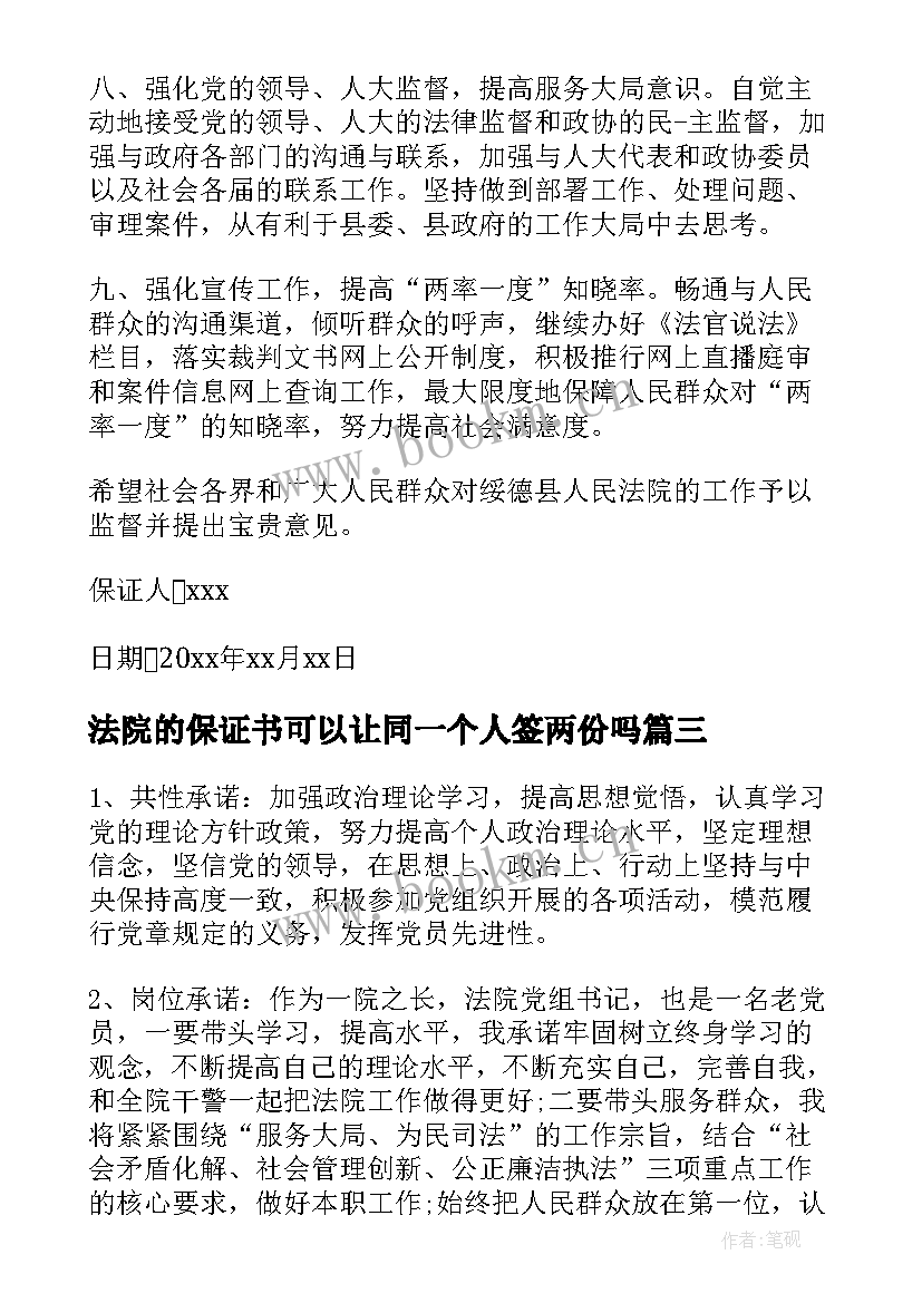 2023年法院的保证书可以让同一个人签两份吗(优秀5篇)